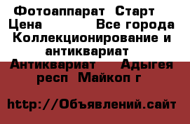 Фотоаппарат “Старт“ › Цена ­ 3 500 - Все города Коллекционирование и антиквариат » Антиквариат   . Адыгея респ.,Майкоп г.